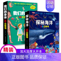 [2本]我们的身体+探秘海洋3d立体书 [正版]幼儿安全常识立体翻翻书绘本3d立体书儿童宝宝3-6-8岁以上婴幼儿故事书