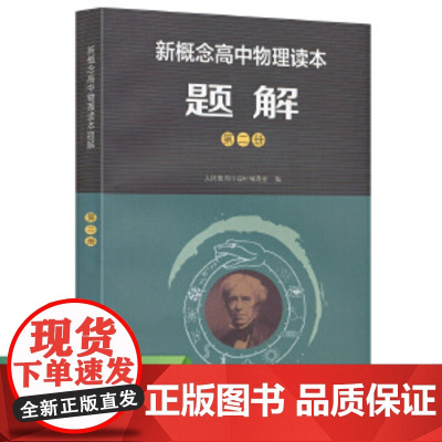 [正版书籍]新概念高中物理读本题解 第二册 人民教育出版社物理室编 人民教育出版社 新概念高中物理读本题解