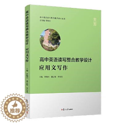 [醉染正版]高中英语读写整合教学设计:应用文写作罗晓杰;潘云梅;李宋昊现代/当代文学复旦大学出版社97873091553