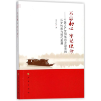 正版新书]不忘初心牢记使命:中国共产党加强自身建设的历史传承