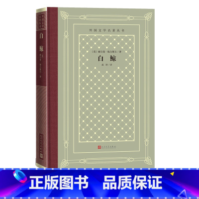 [正版]白鲸美赫尔曼梅尔维尔著外国文学名著丛书网格本全世界公认的世界文学名著之一