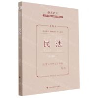 [N]民法(真题卷2023年国家法律职业资格考试)/厚大法考-9787576406832