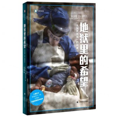 [N]地狱里的希望(无国界医生的故事)-9787532788606