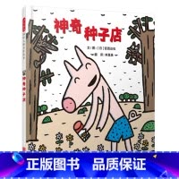 [正版]神奇种子店 精装 深圳罗湖区绘本宫西达也少幼读物图画故事书硬皮神奇糖果店3-4-5-6岁睡前故事亲子互动小学生