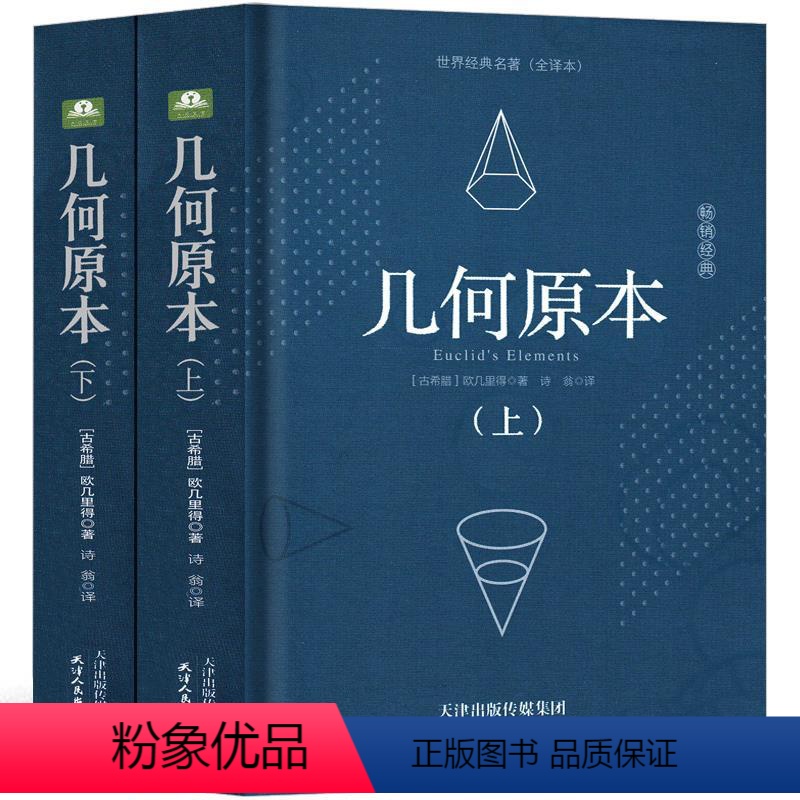 [正版]几何原本 欧几里得原版数学原理译林原著书籍精装中文原版无删减世界经典名著全译本高中生阅读书籍古希腊天津人民出版