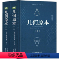 [正版]几何原本 欧几里得原版数学原理译林原著书籍精装中文原版无删减世界经典名著全译本高中生阅读书籍古希腊天津人民出版