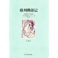 正版新书]格列佛游记斯威夫特9787531727729