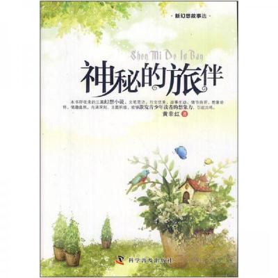 正版新书]新幻想故事选:神秘的旅伴黄非红 著9787110077658