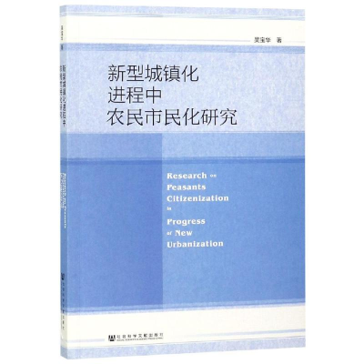 [M]新型城镇化进程中农民市民化研究-9787520142090