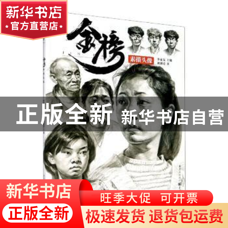 正版 金榜(素描头像)/敲门砖 刘懿彦 重庆出版社 9787229132422