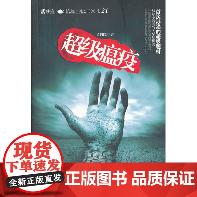 超级瘟疫 金利民 中国华侨出版社 正版书籍