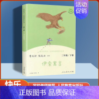 [单本]伊索寓言 [正版]人教版快乐读书吧三年级安徒生格林童话稻草人中国古代伊索克雷洛夫寓言人教版小学人民教育出版社曹文