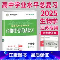 2025 生物 大试卷 [正版]2025南方凤凰台江苏省普通高中合格性考试学业水平测试总复习导学案大试卷综合模拟真题测试
