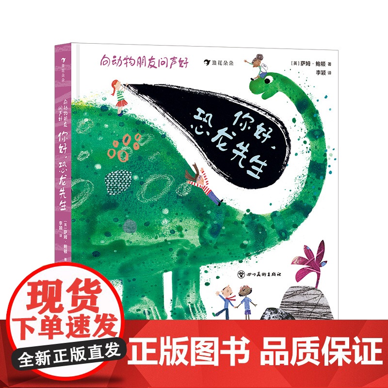浪花朵朵正版 向动物朋友问声好:你好,恐龙先生 动物认知科普百科低幼幼儿认知翻翻书纸板书