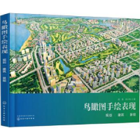 音像鸟瞰图手绘表现:规划、建筑、景观赵航