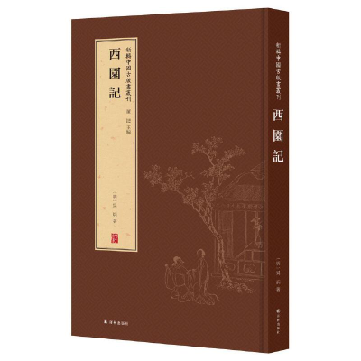 醉染图书新辑中国古版画丛刊:西园记9787544777612