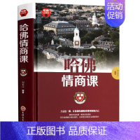 [正版]哈佛情商课 自我修养成功励志心理学书籍 不生气你就赢了受益一生的哈佛情商课财商哈佛凌晨四点半