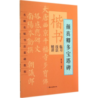 [M]楷书临习技法精讲-9787554002278