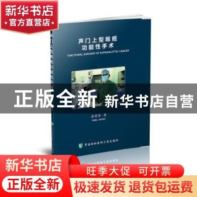 正版 声门上型喉癌功能性手术 房居高著 中国协和医科大学出版社