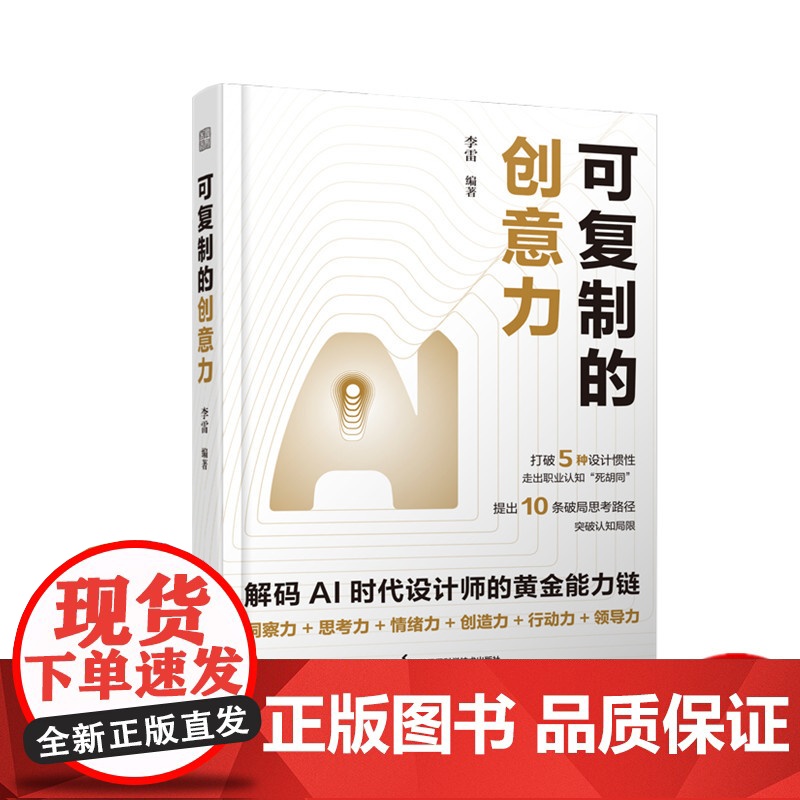 可复制的创意力 AI时代设计师的生存手册 ai协同方法论 Chatgpt Midjourney重构工作流 从手绘基础到a