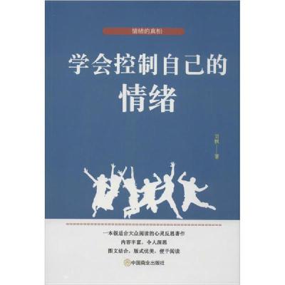 正版新书]学会控制自己的情绪刘枫9787520809429