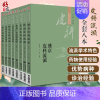 [正版]全套8本 当代中医皮科流派临床传承书系 海派夏氏+长安+岭南+北京广安+龙江+盛京+黔贵+齐鲁皮科流派 中医皮科