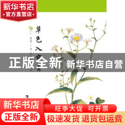正版 草色入帘青 徐红燕 上海科技教育出版社 9787542874887 书籍