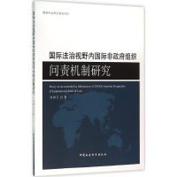 正版新书]国际法治视野内国际非政府组织问责机制研究刘海江9787