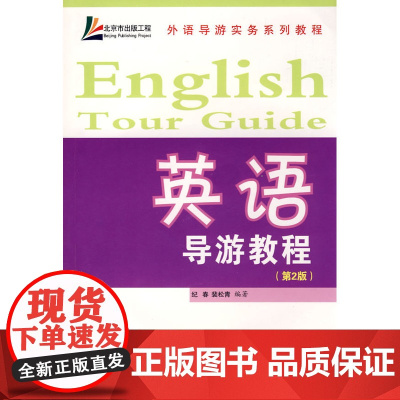 英语导游教程(2版)