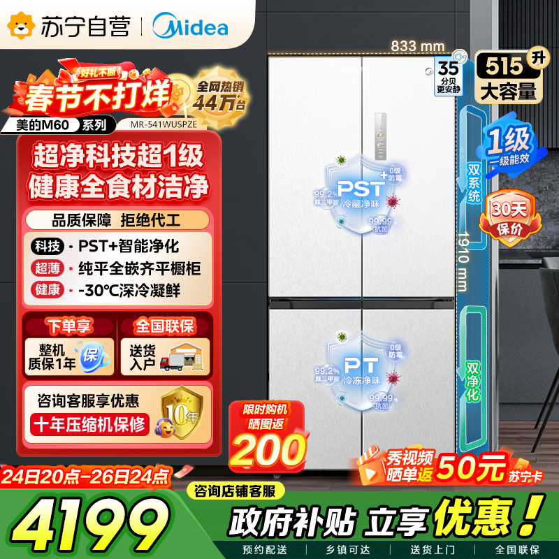[自营]美的冰箱 十字对开冰箱 515升 一级能效 自动除霜 变频技术 净味杀菌MR-541WUSPZE曦云白