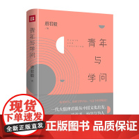 青年与学问(流量时代,如何守护内心、与这个世界相处?一代大儒唐君毅从中国文化出发,谈读书、治学与为人)