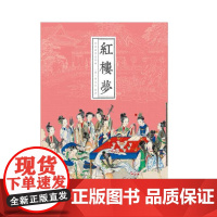 经典故事连环画 红楼梦 共20册 64开