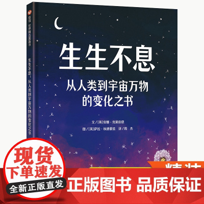 生生不息信谊绘本从人类到宇宙万物的变化之书轻科普儿童绘本5-12岁青少年图画故事书精装硬壳故事书水循环小学生课外读物亲子
