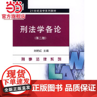 刑法学各论(第二版) 9787301069110北京大学出版社正版图书