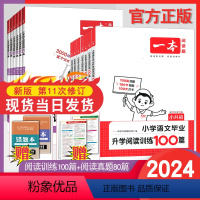 [语文套装]阅读训练100篇+阅读真题80篇 小学六年级 [正版]2024新版小学阅读训练100篇语文一年级二年级三四五