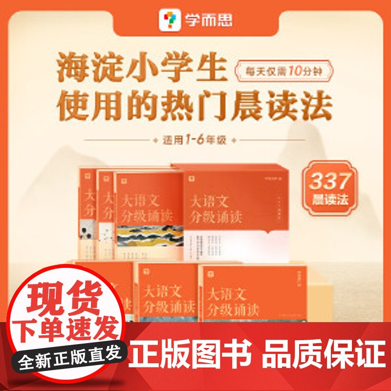 大语文分级诵读二级 学而思新品337晨读法小学生晨读美文 山东电子音像出版社 科学分级部编教材新标优秀诗文背诵古诗文