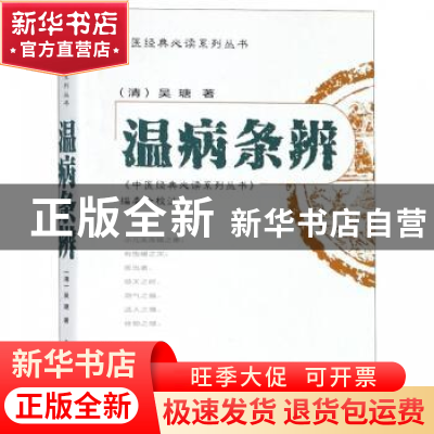 正版 温病条辨 (清)吴瑭著 西安交通大学出版社 9787560557656 书