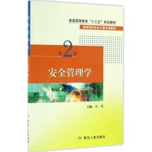 正版新书]安全管理学(第2版)吴宆9787502053826
