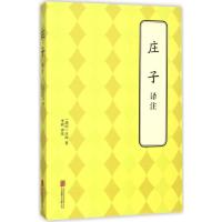 正版新书]庄子译注庄周9787550240995