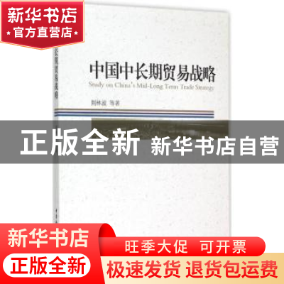 正版 中国中长期贸易战略 荆林波 等 中国社会科学出版社 9787516