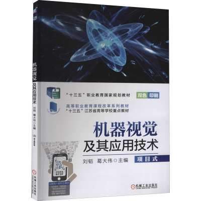 [M]机器视觉及其应用技术-9787111627470