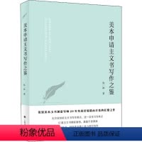 [正版]美本申请主文书写作之鉴 张一冰 著 语言文字文教 书店图书籍 上海译文出版社