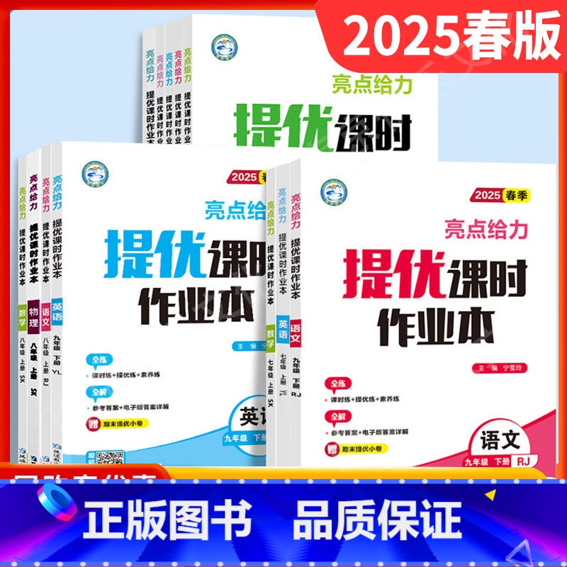 语数英物沪教版化[5本-江苏适用] 九年级下 [正版]25新版江苏教版亮点给力提优课时作业本七八九789年级初中期末冲刺