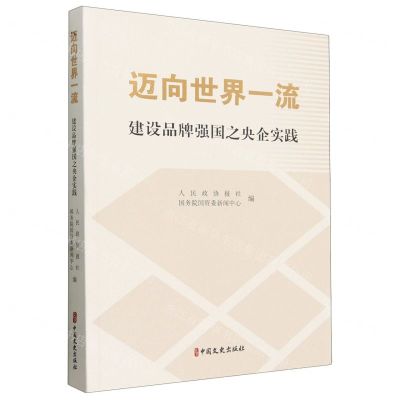 [N]迈向世界一流(建设品牌强国之央企实践)-9787520546669