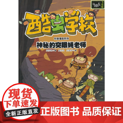 神秘的突眼蝇老师/酷虫学校科普漫画系列·飞虫班