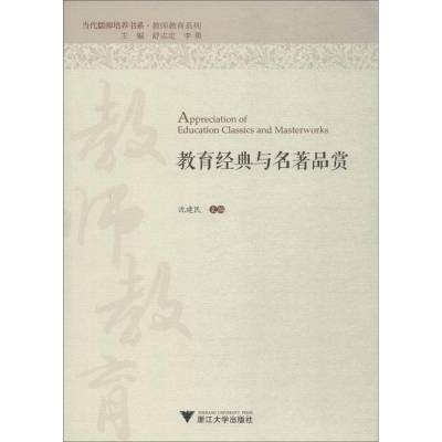 醉染图书教育经典与名著品赏9787308180030