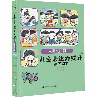 醉染图书儿童表达力提升亲子读本 人际交往篇97875591152