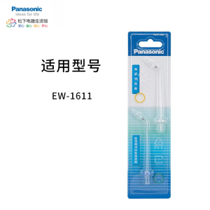 松下(Panasonic)替换喷嘴WEW0982X405 喷头 适用于EW1611冲牙器