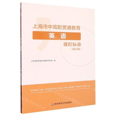 [N]上海市中高职贯通教育英语课程标准(试行稿)-9787576034479