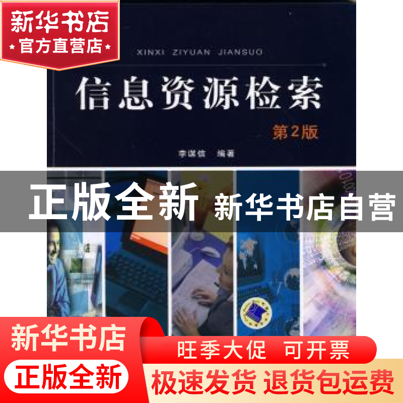 正版 信息资源检索 李谋信编著 机械工业出版社 9787111289